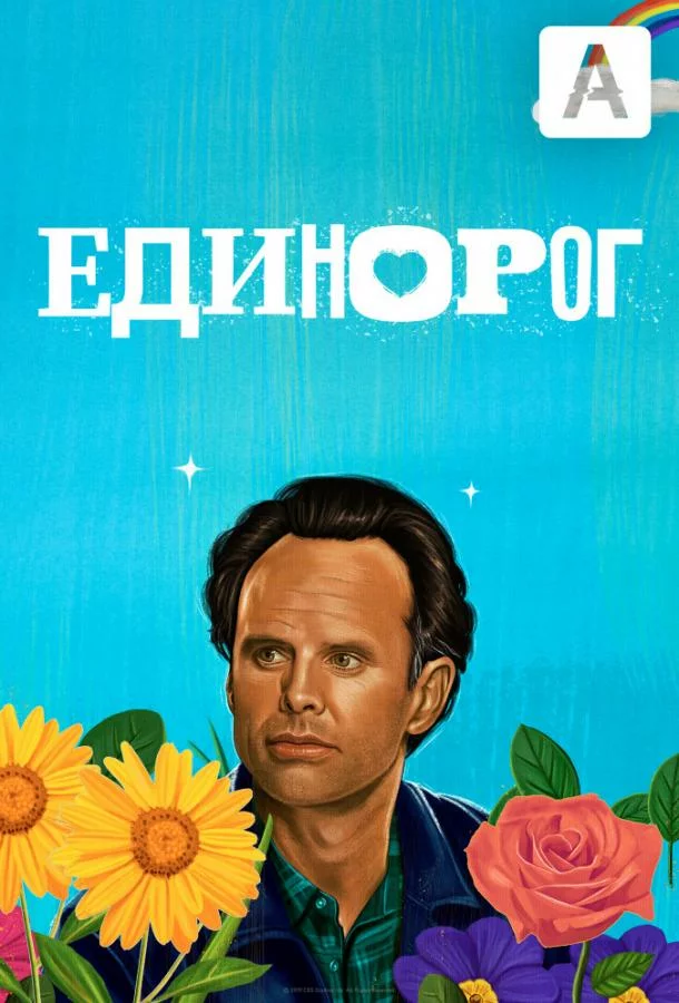 Единорог