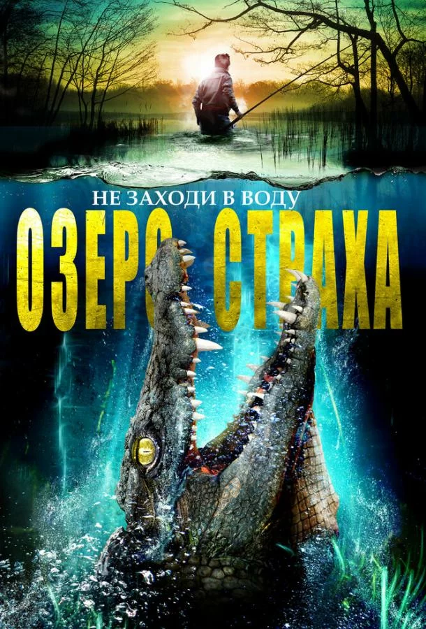 Озеро страха