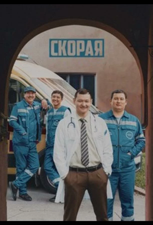 Скорая