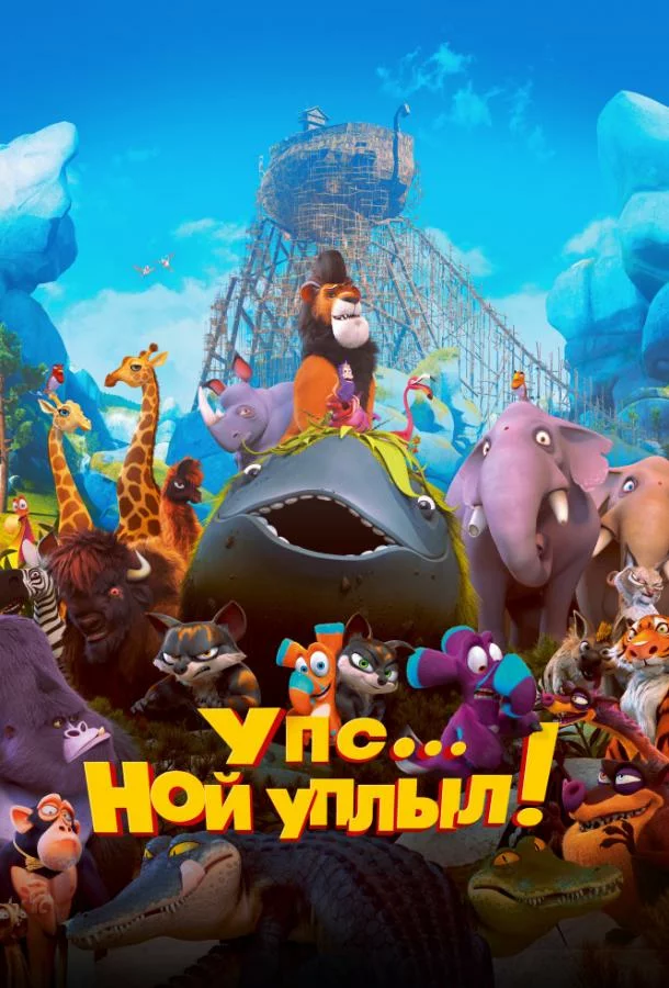 Упс… Ной уплыл!