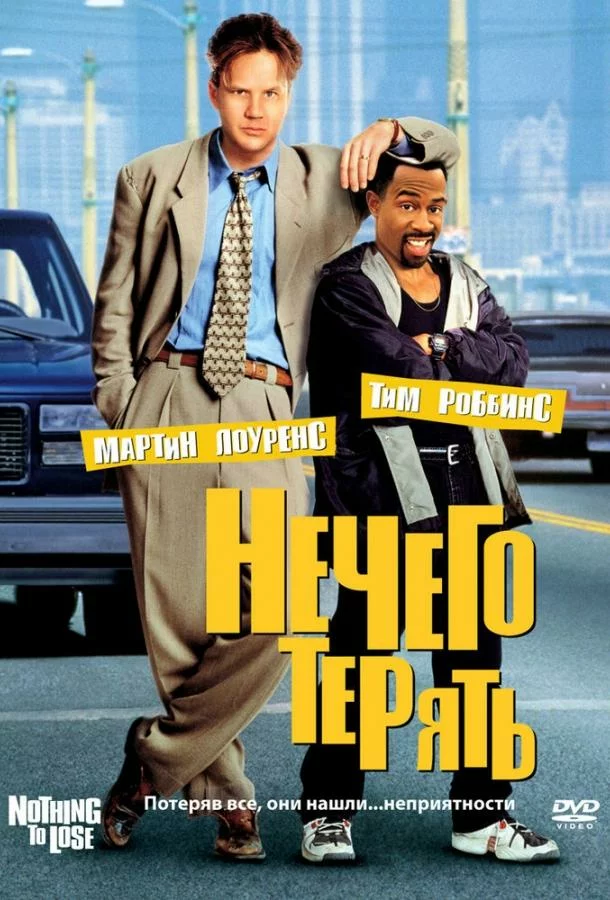 Нечего терять