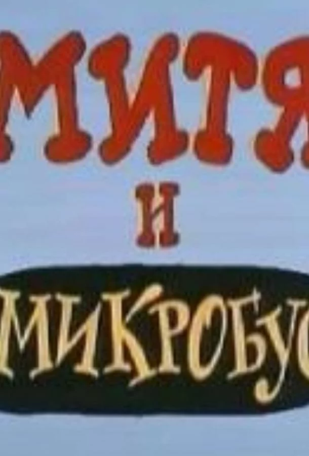 Митя и Микробус (ТВ)