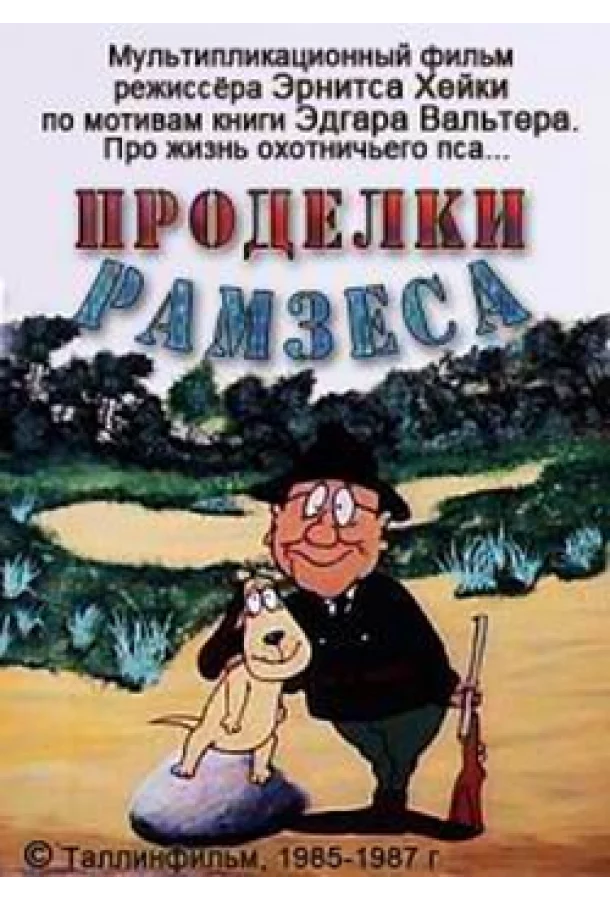 Проделки Рамзеса 3